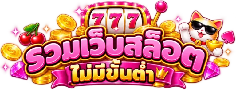 รวม เว็บ สล็อต ไม่มี ขั้น ต่ำ