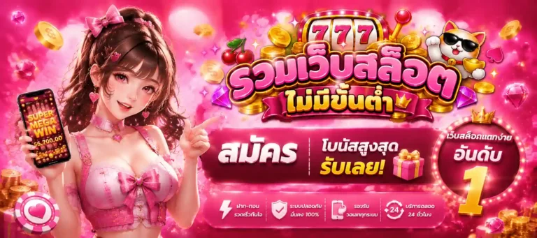 รวมเว็บสล็อตไม่มีขั้นต่ำ สมัคร
