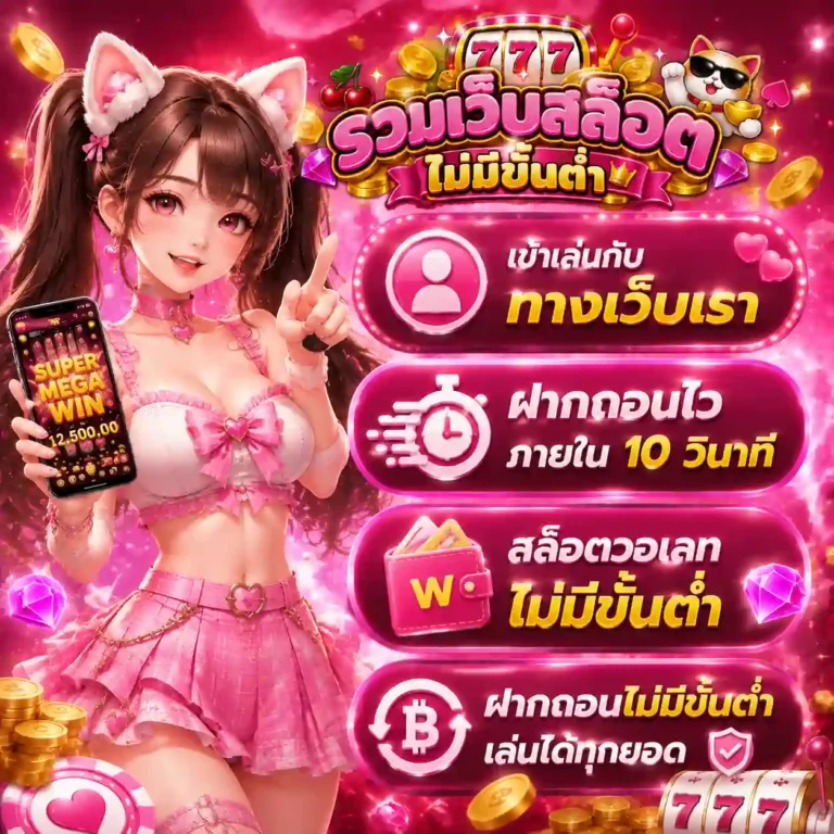 เกมสล็อตฝากถอน ไม่มีขั้นต่ำ