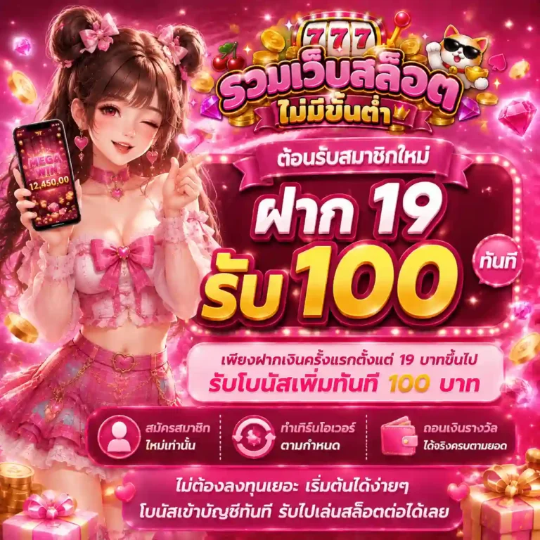 เว็บสล็อตไม่มีขั้นต่ำ โปรโมชั่น